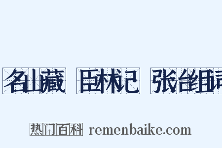 名山藏·臣林记·张治组词是什么意思的图片